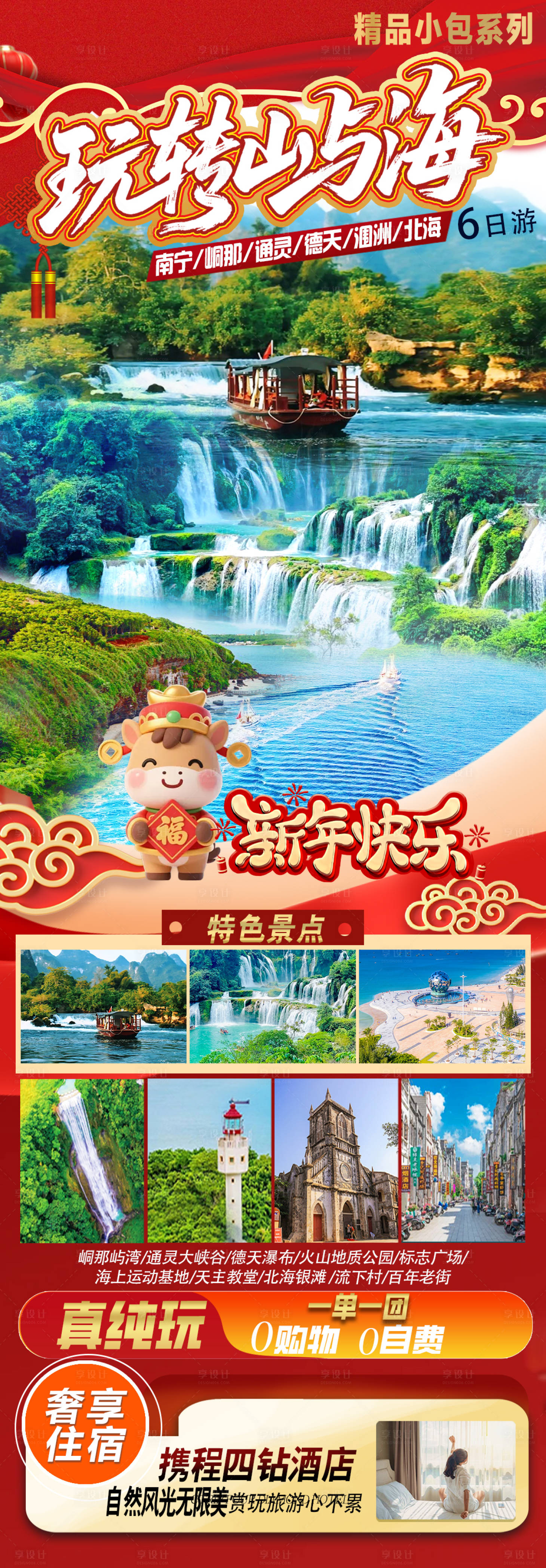 源文件下载【享设计】搜索编号：57420035123692676【红色背景过年旅游海报】