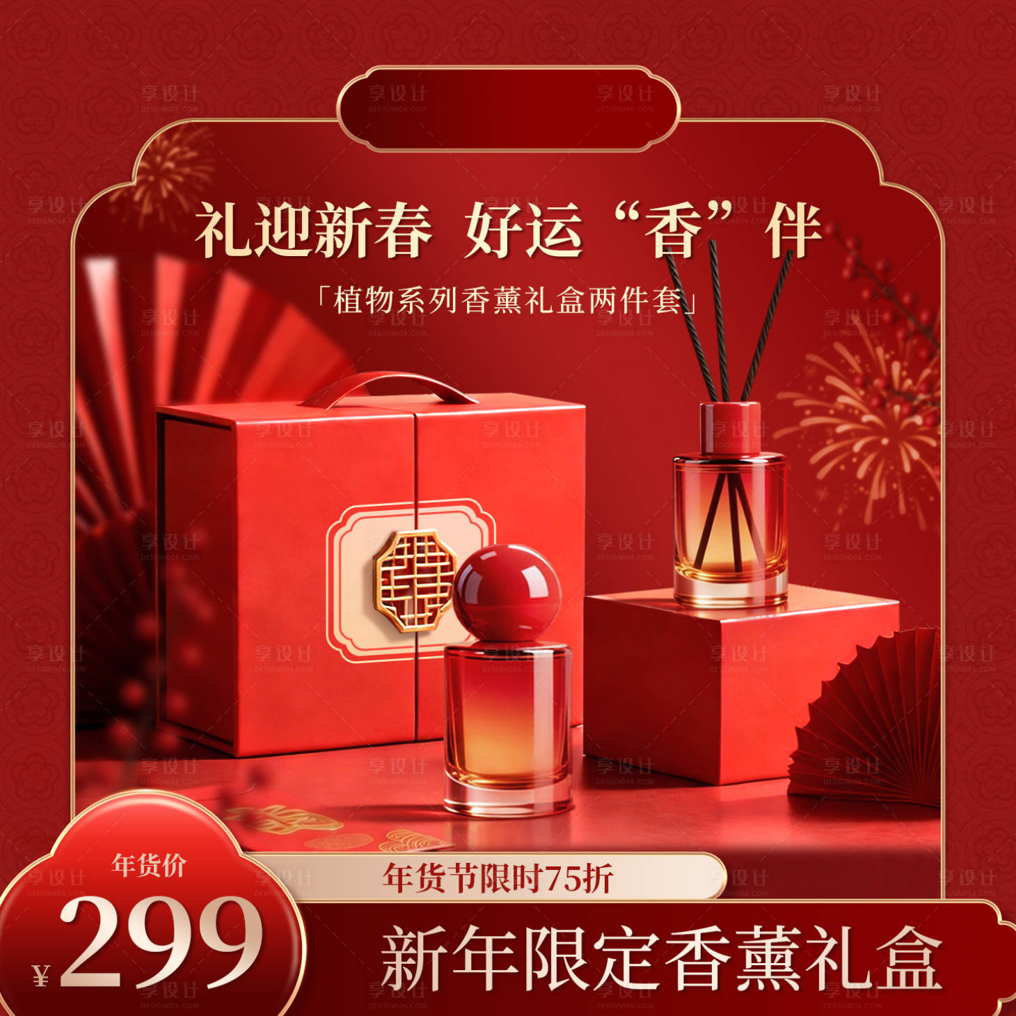 源文件下载【享设计】搜索编号：15360035147978973【红色新年年货节香薰主图】
