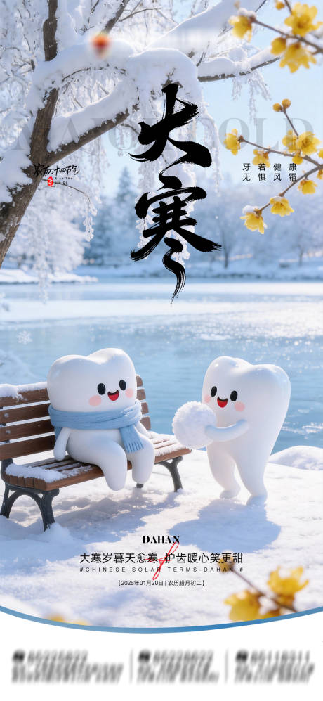 源文件下载【享设计】搜索编号：47240035074289884【大寒口腔海报】