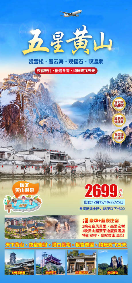 源文件下载【享设计】搜索编号：36600034973825358【冬天黄山旅游】