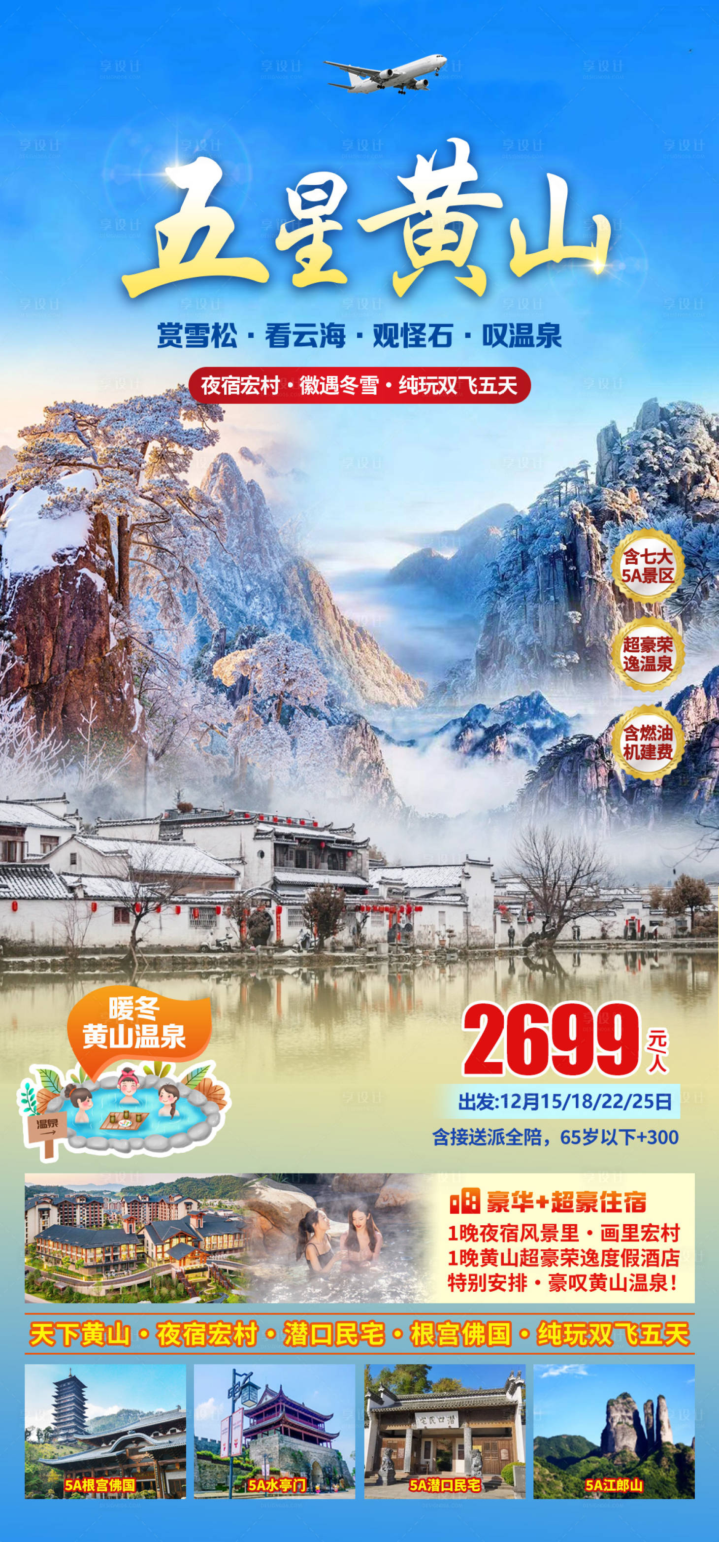 源文件下载【享设计】搜索编号：36600034973825358【冬天黄山旅游】