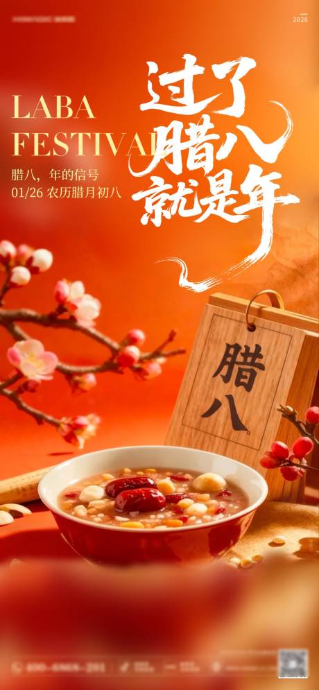 源文件下载【享设计】搜索编号：67090035149567026【腊八节海报】