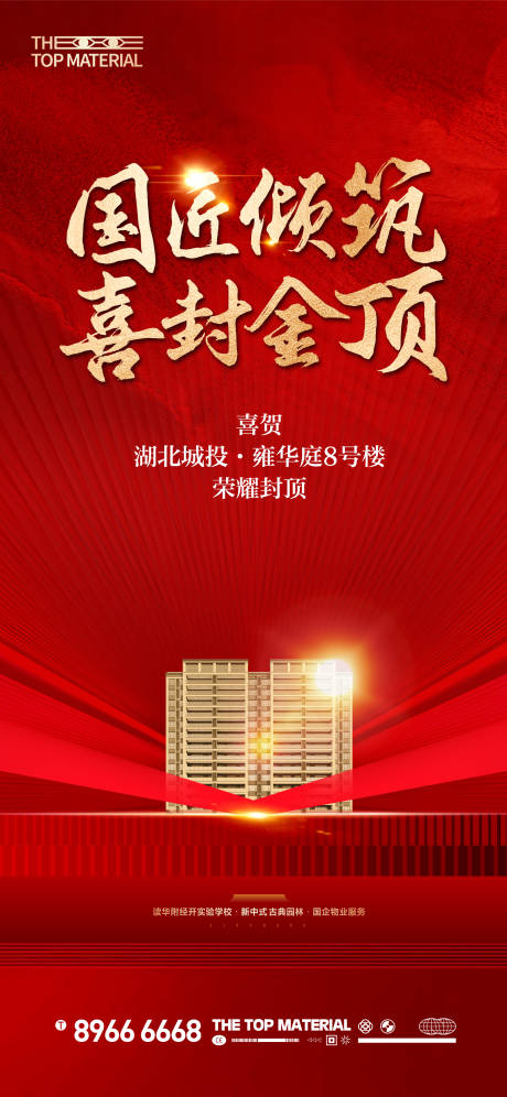 源文件下载【享设计】搜索编号：51680035215254517【地产封顶喜报刷屏】