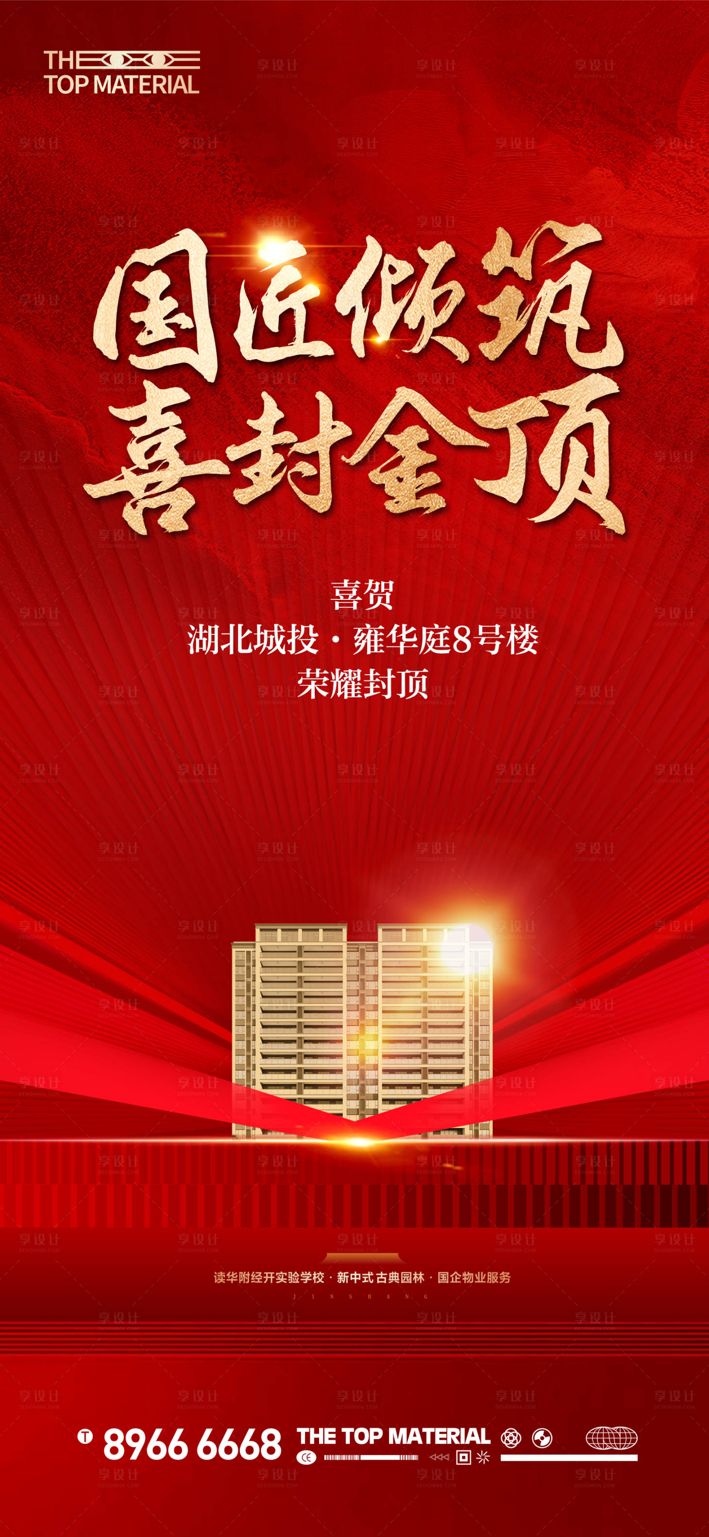 源文件下载【享设计】搜索编号：51680035215254517【地产封顶喜报刷屏】