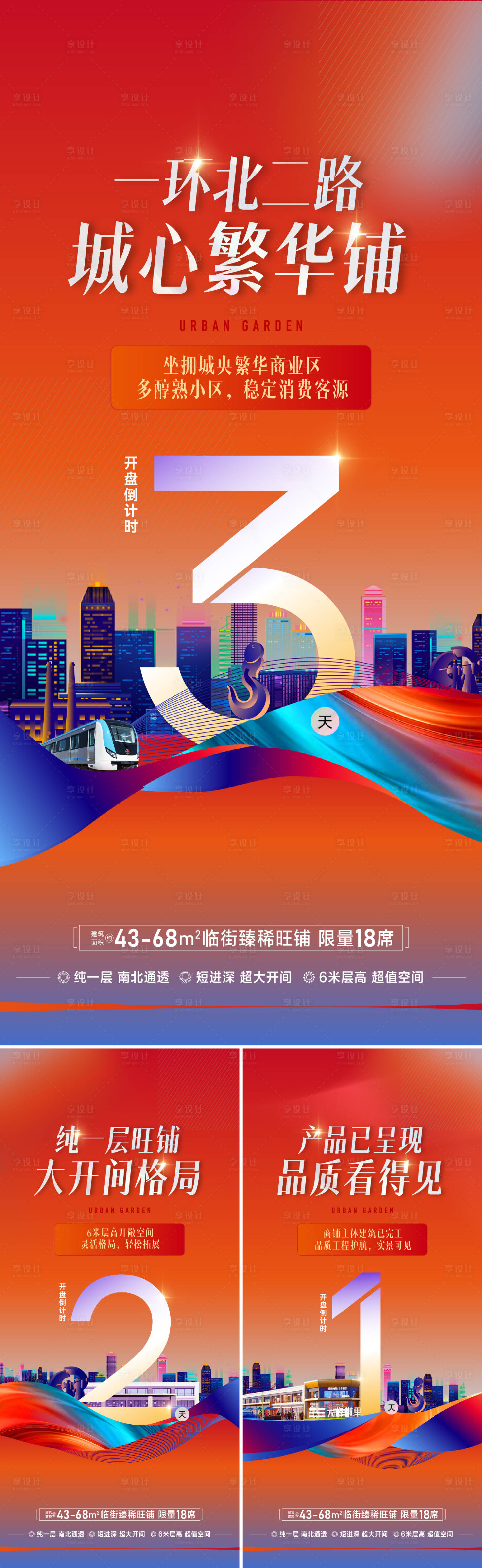 源文件下载【享设计】搜索编号：43900035094631487【商街旺铺海报倒计时海报】