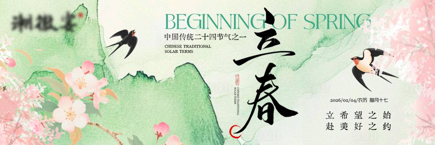 源文件下载【享设计】搜索编号：36860035255319999【立春插画桃花燕子节气横板海报】