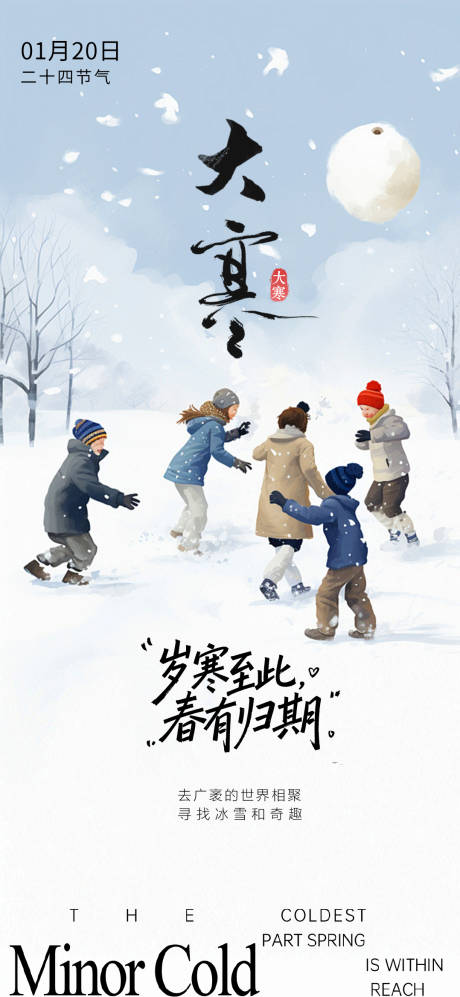 源文件下载【享设计】搜索编号：25980035012786132【大寒海报】