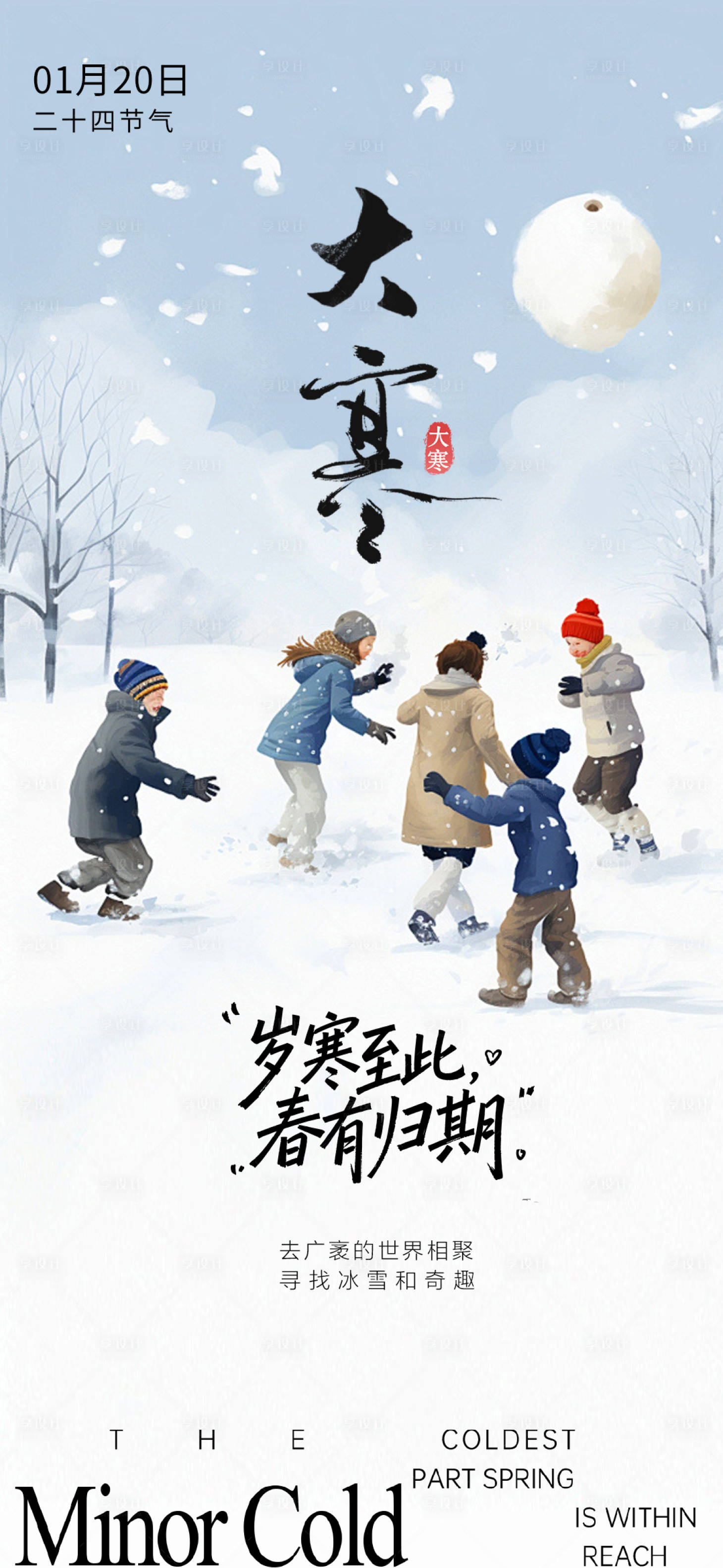 源文件下载【享设计】搜索编号：25980035012786132【大寒海报】