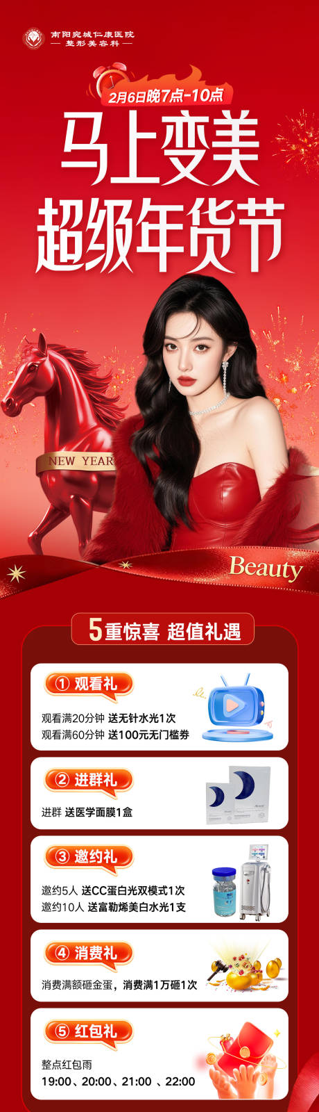 源文件下载【享设计】搜索编号：62420035240524857【医美直播马年年货节长图】