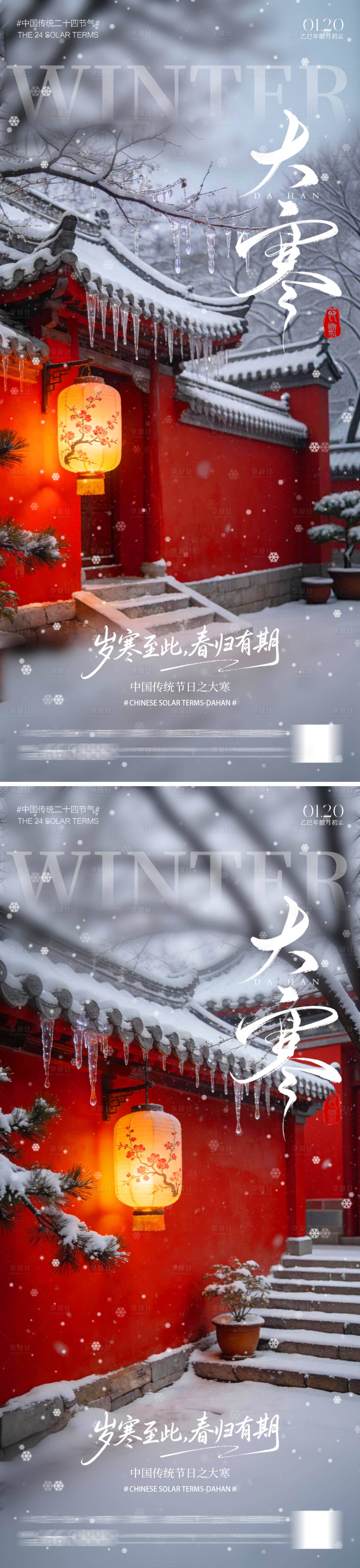 源文件下载【享设计】搜索编号：40020034969221676【节气大寒海报】