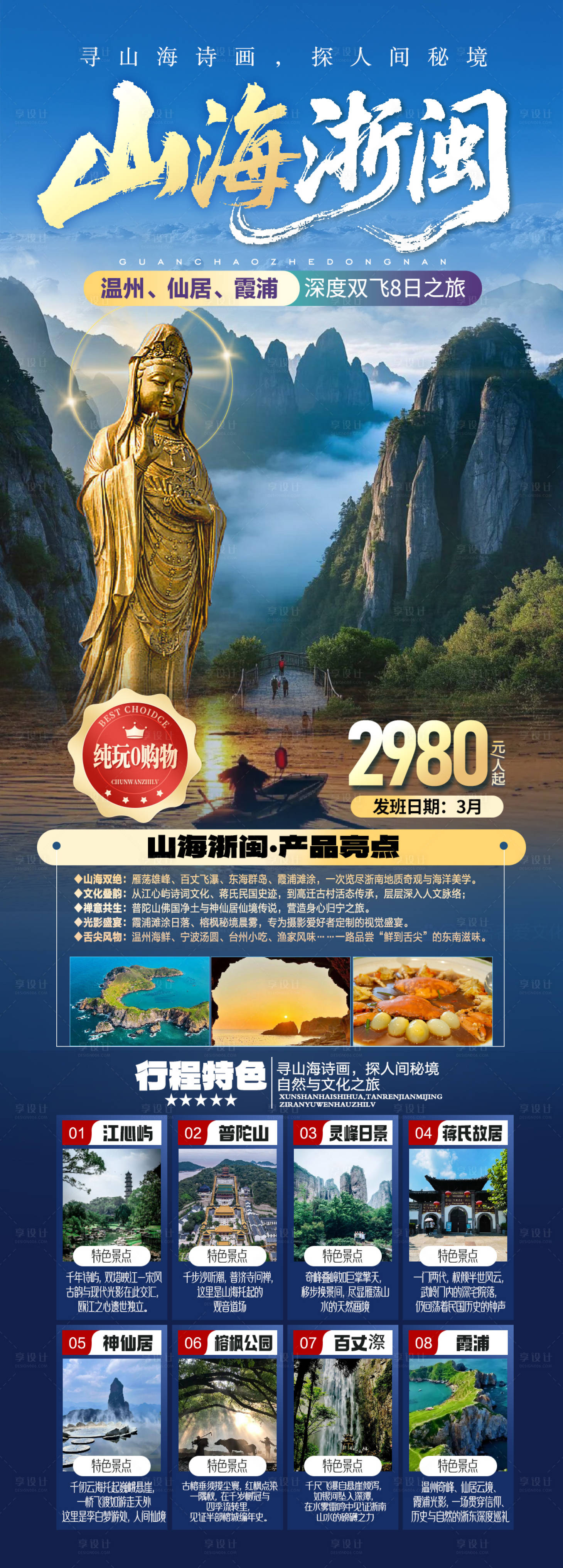 源文件下载【享设计】搜索编号：56350035234767501【山海浙闽旅游海报】