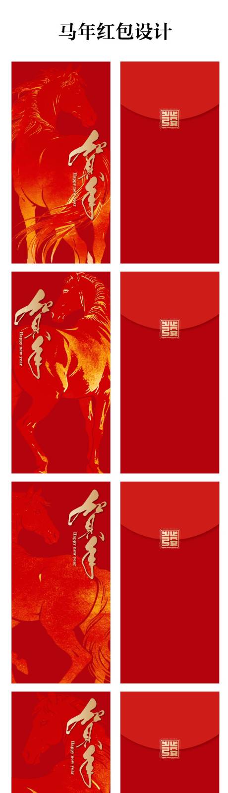源文件下载【享设计】搜索编号：78580034857874585【马年红包设计】
