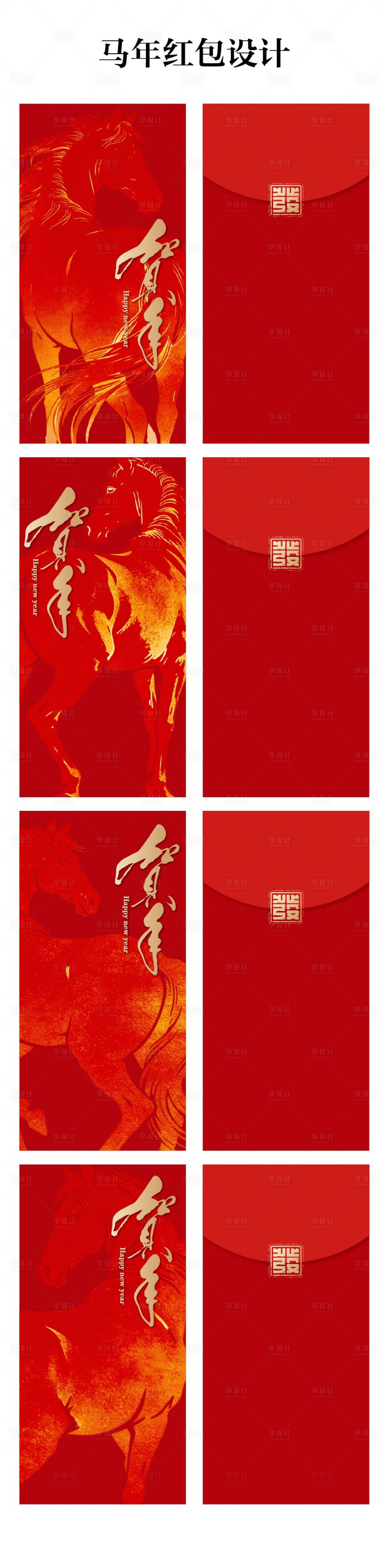 源文件下载【享设计】搜索编号：78580034857874585【马年红包设计】