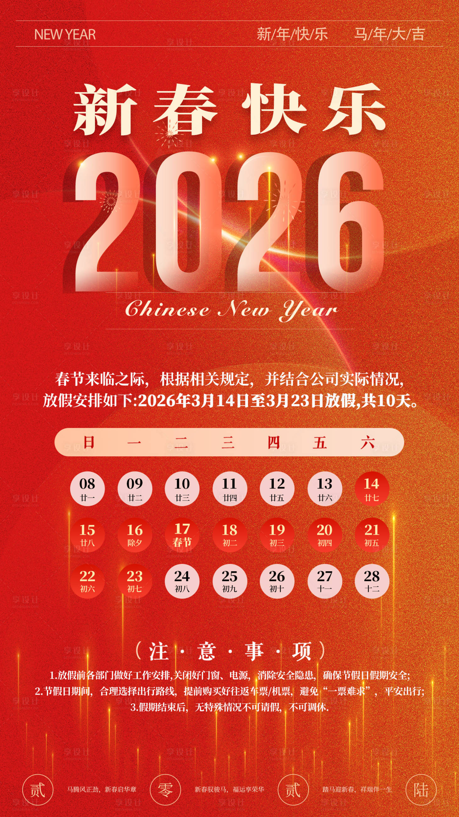 源文件下载【享设计】搜索编号：18650034989436913【马年春节放假通知宣传海报】