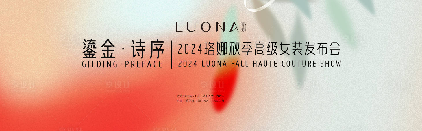 源文件下载【享设计】搜索编号：64270035043928626【秋季女装发布会】