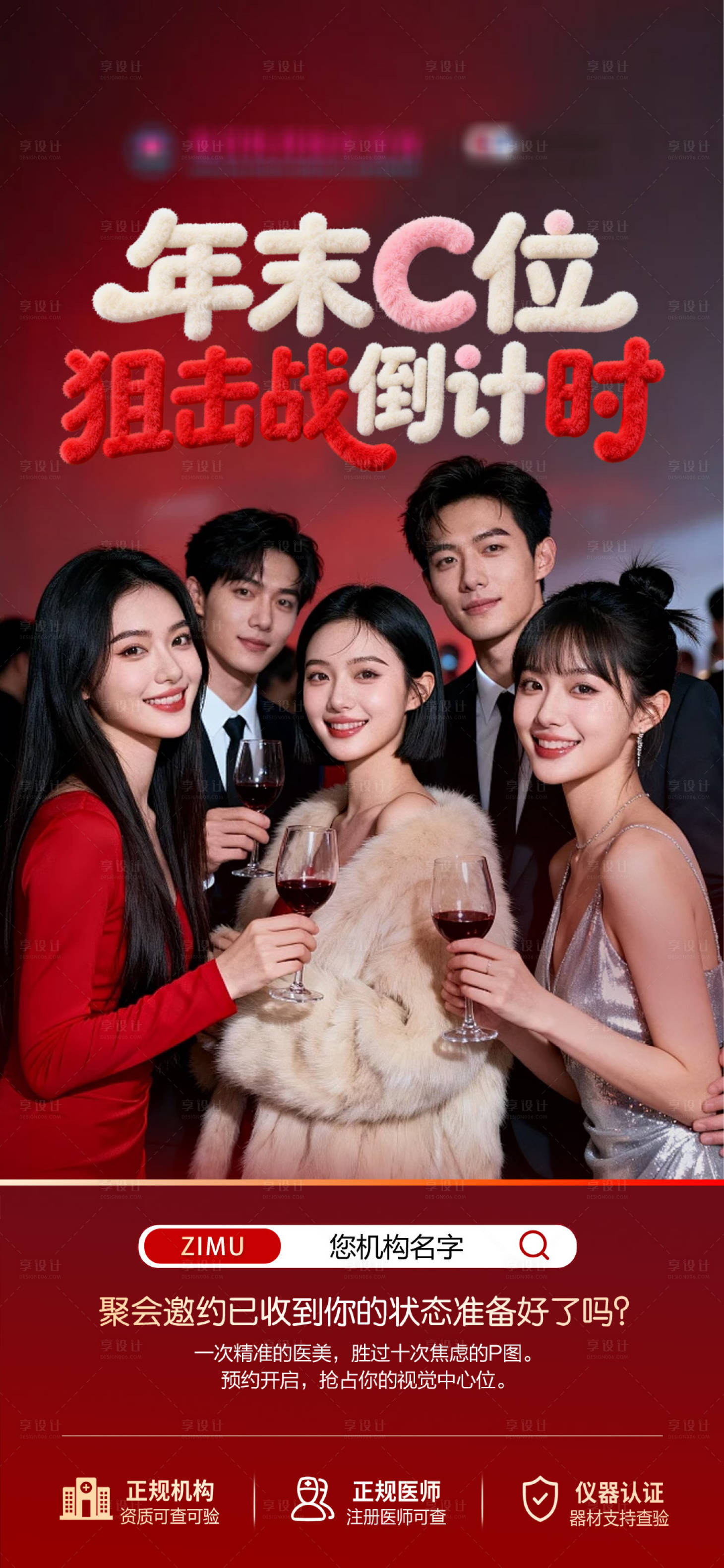 源文件下载【享设计】搜索编号：65330035272975328【医美过年倒计时海报】
