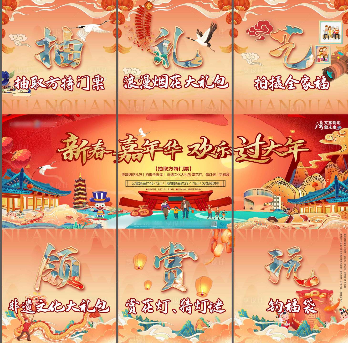 源文件下载【享设计】搜索编号：52760034944471512【地产新年活动三宫格】