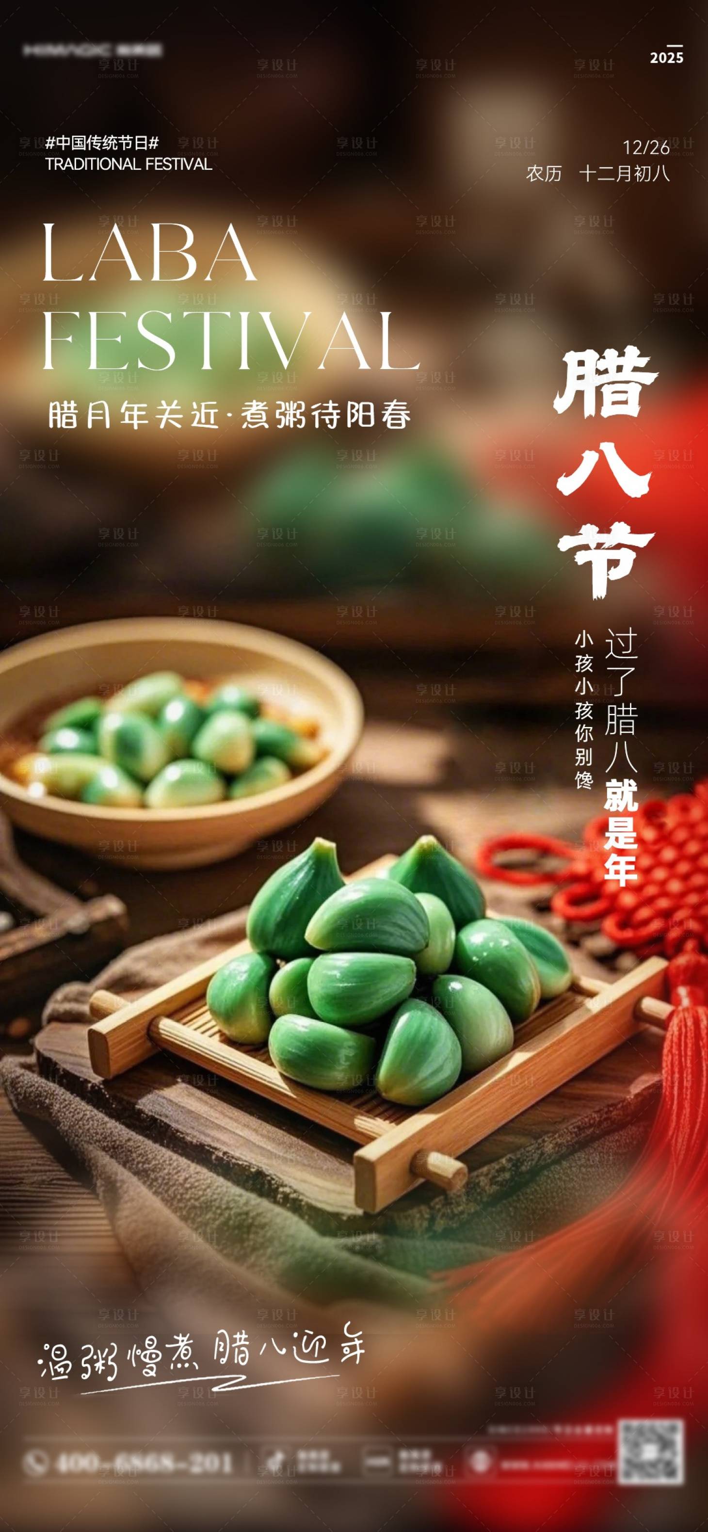 源文件下载【享设计】搜索编号：50650035030523519【腊八节日移动端海报】