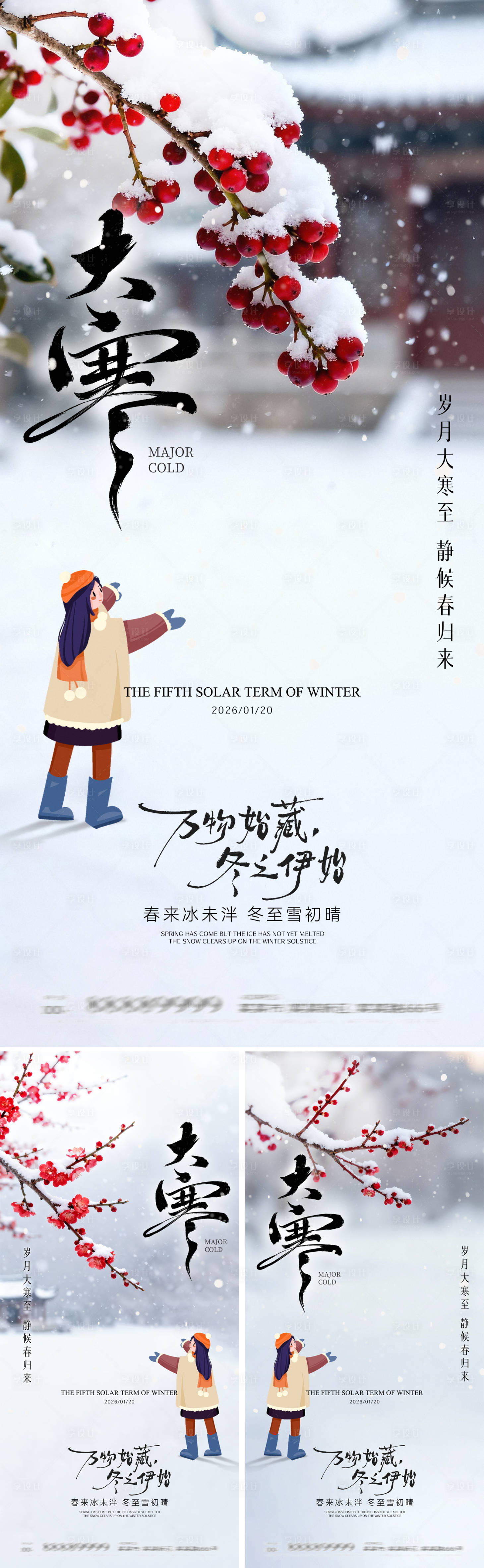 源文件下载【享设计】搜索编号：38540034889897792【大寒节气海报】