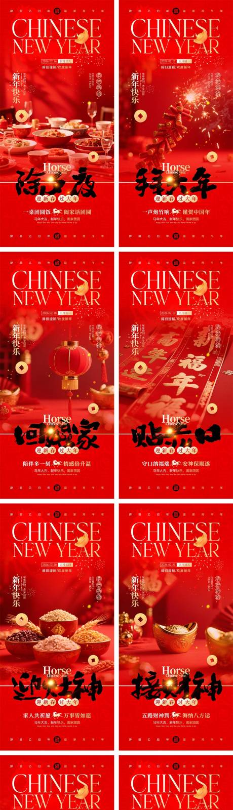 源文件下载【享设计】搜索编号：49620034924047709【2026马年除夕春节初一到初八元宵节】