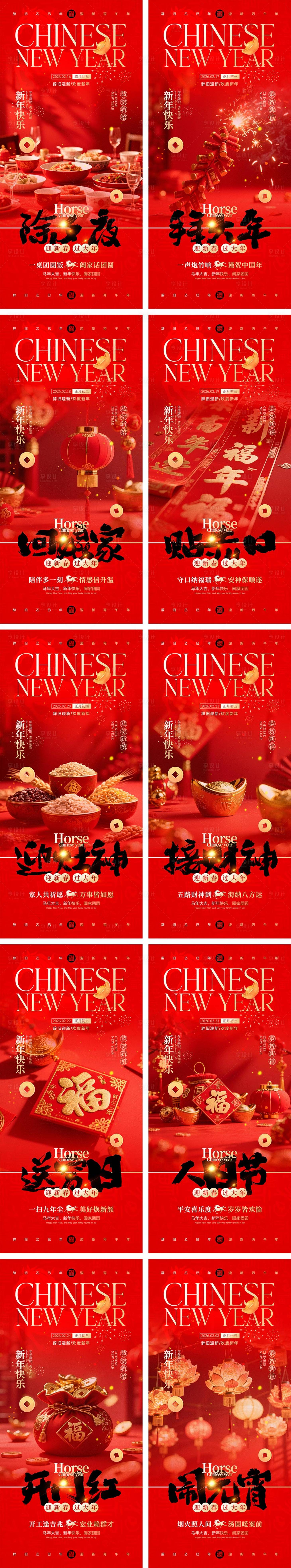 源文件下载【享设计】搜索编号：49620034924047709【2026马年除夕春节初一到初八元宵节】