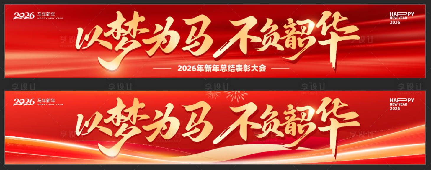 源文件下载【享设计】搜索编号：54490035248235102【2026马年春节新年年会团建活动背景】