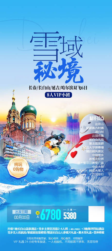 源文件下载【享设计】搜索编号：76460034896833855【东北冬季高端旅游海报】