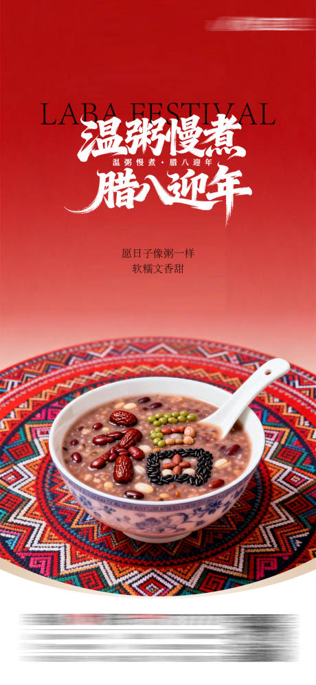 源文件下载【享设计】搜索编号：60730035117879480【腊八节海报】