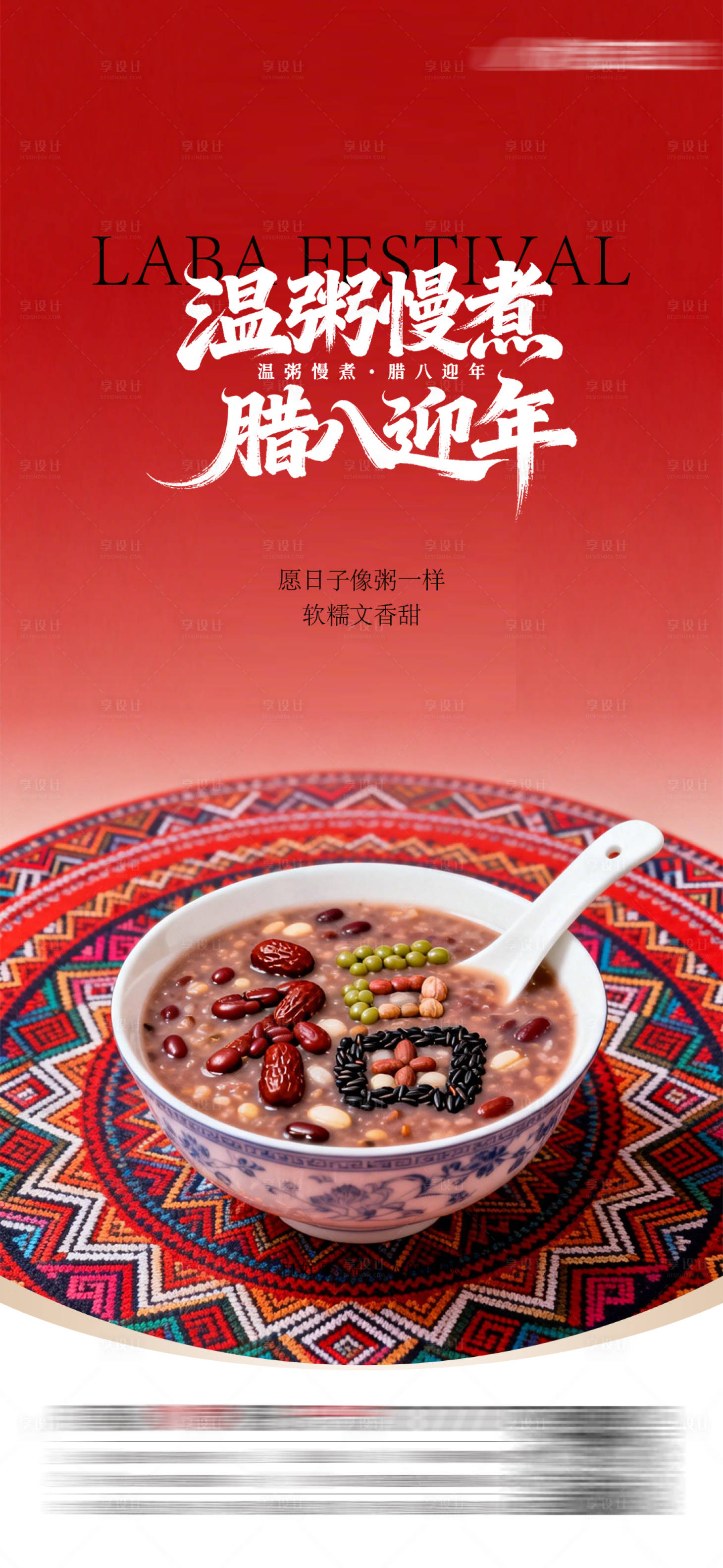 源文件下载【享设计】搜索编号：60730035117879480【腊八节海报】