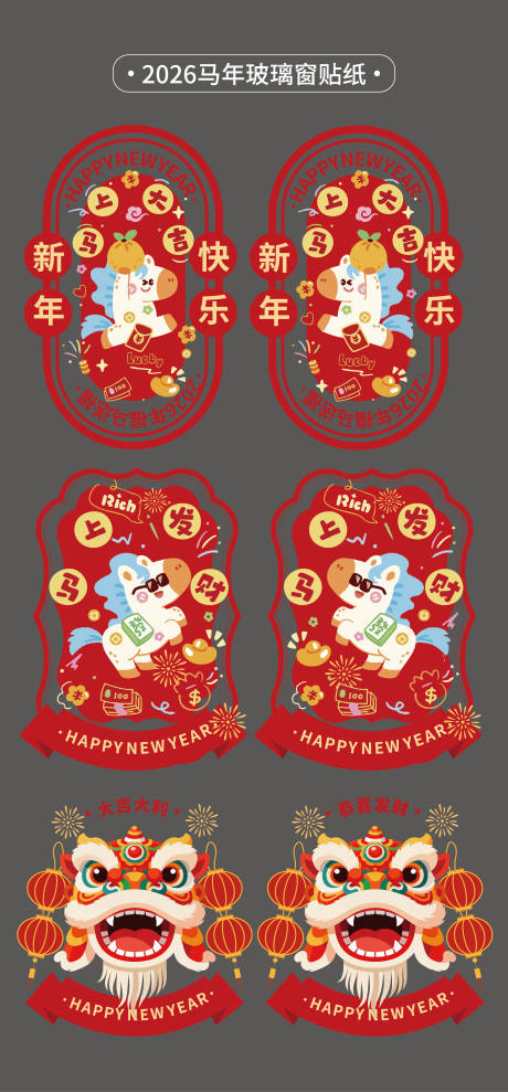 源文件下载【享设计】搜索编号：14270035249618449【马年玻璃贴贴纸彩白彩2026年】