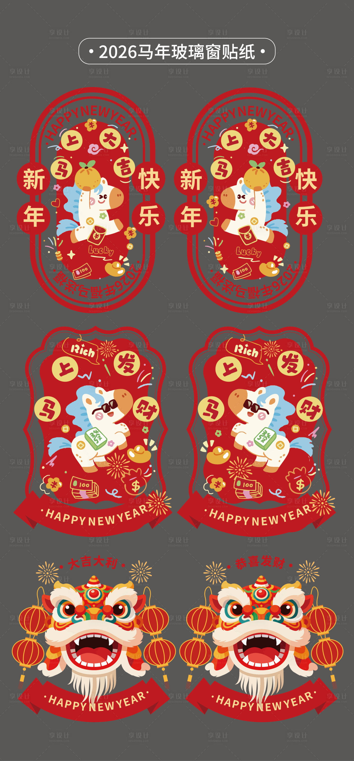 源文件下载【享设计】搜索编号：14270035249618449【马年玻璃贴贴纸彩白彩2026年】