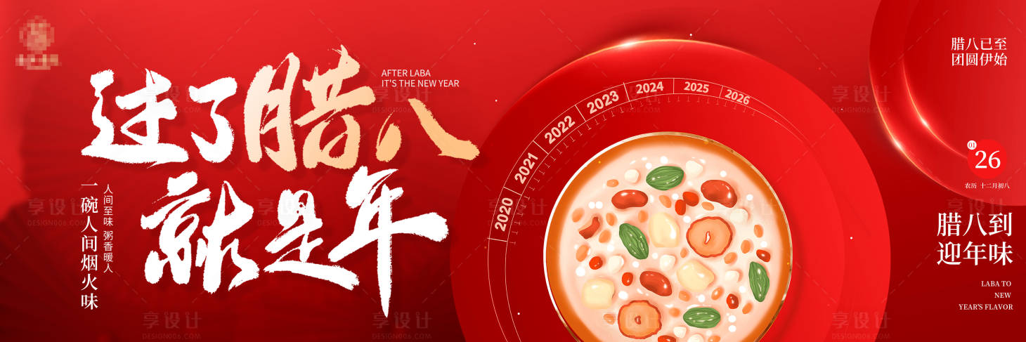 源文件下载【享设计】搜索编号：70690035240463001【腊八节商家新鲜事海报】