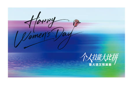 源文件下载【享设计】搜索编号：41390035207588081【技能比赛活动背景板】