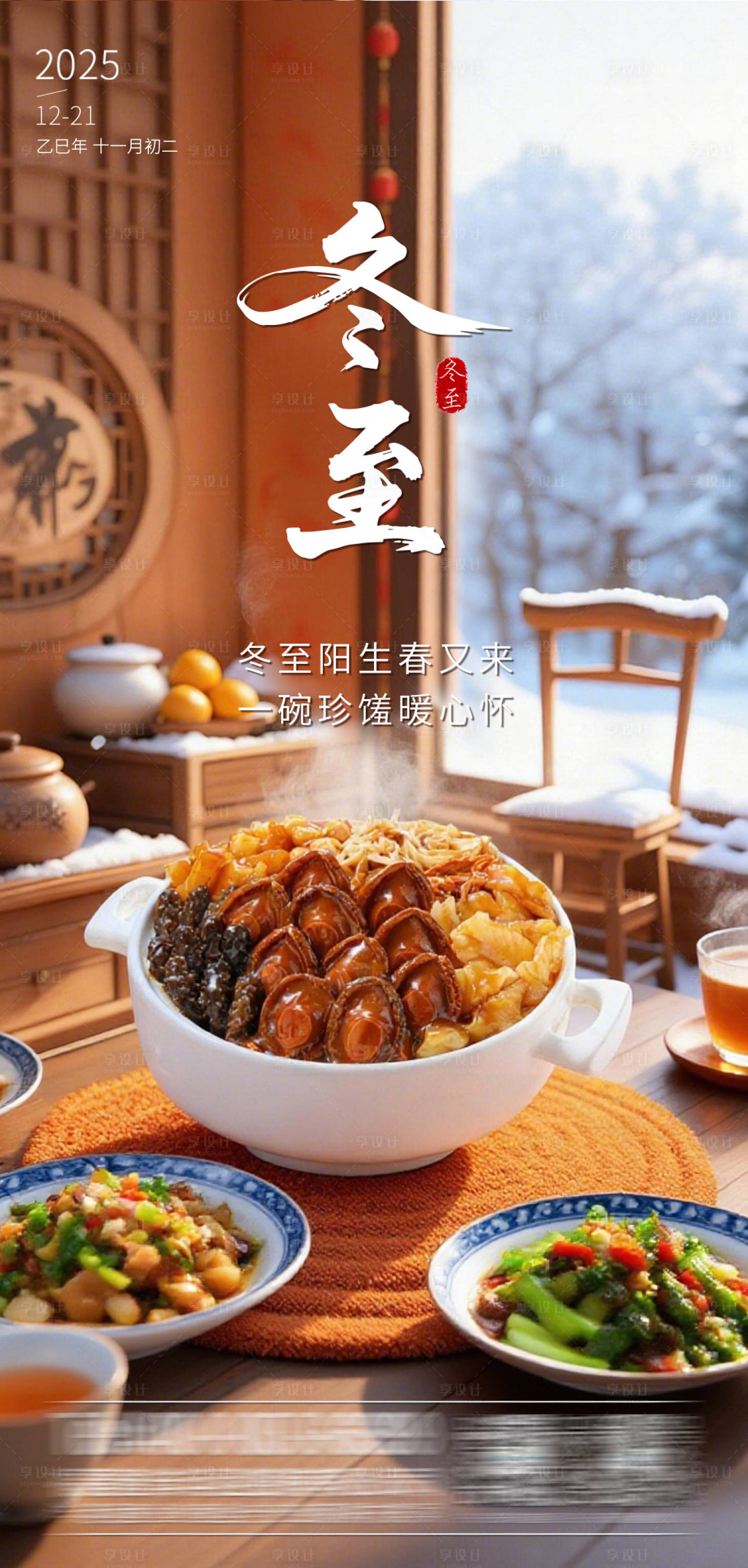 源文件下載【享設(shè)計(jì)】搜索編號：76450034887942286【冬至節(jié)氣海報(bào)】