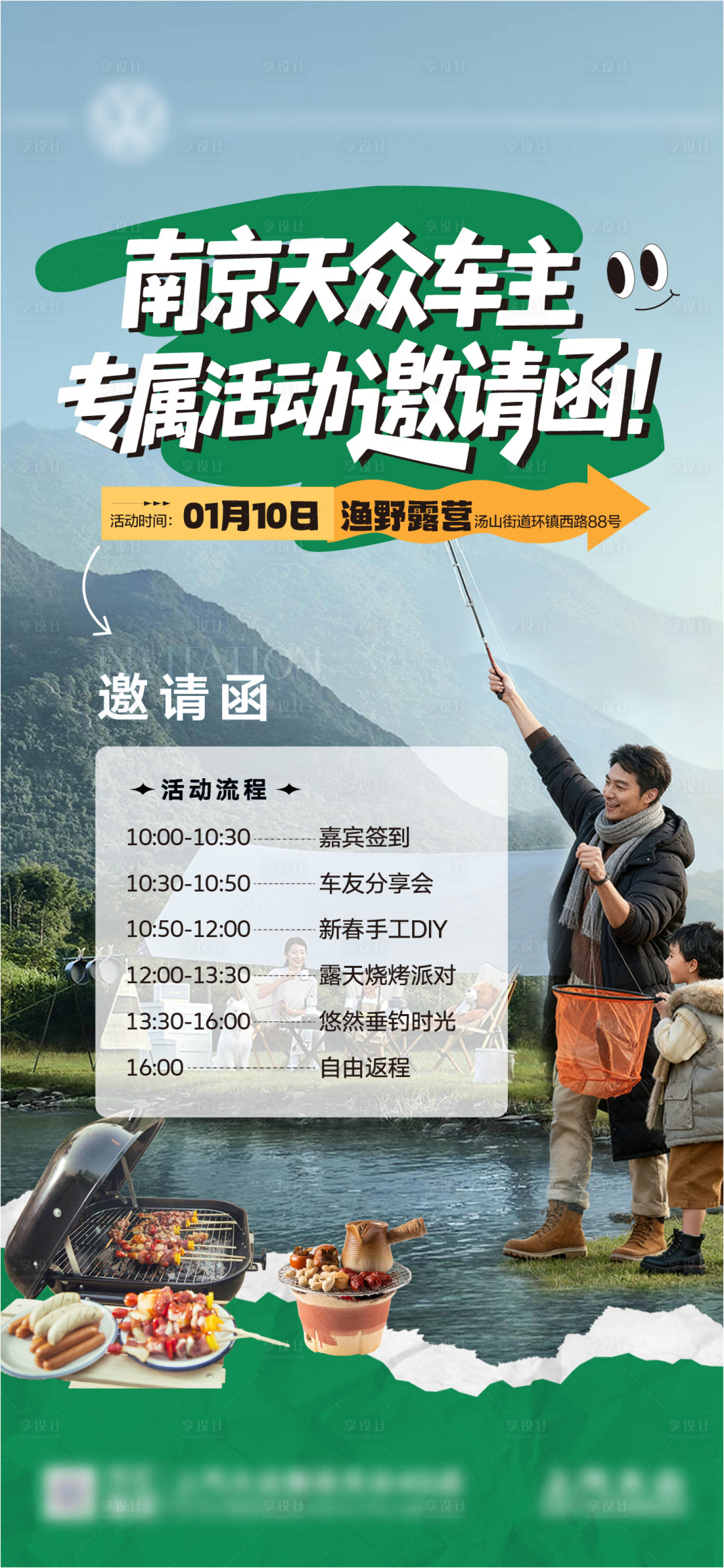 源文件下载【享设计】搜索编号：16590035122135662【汽车钓鱼烧烤邀请函海报】