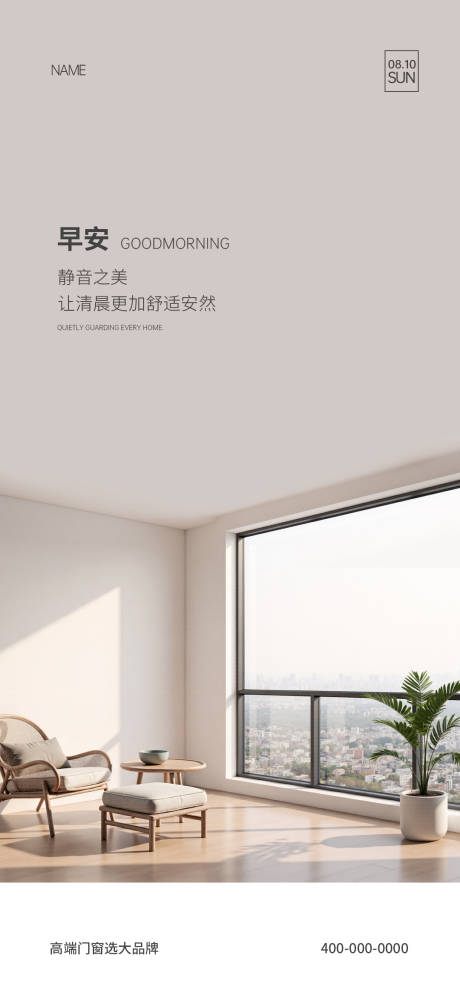 源文件下载【享设计】搜索编号：60450034956074142【门窗早安海报】