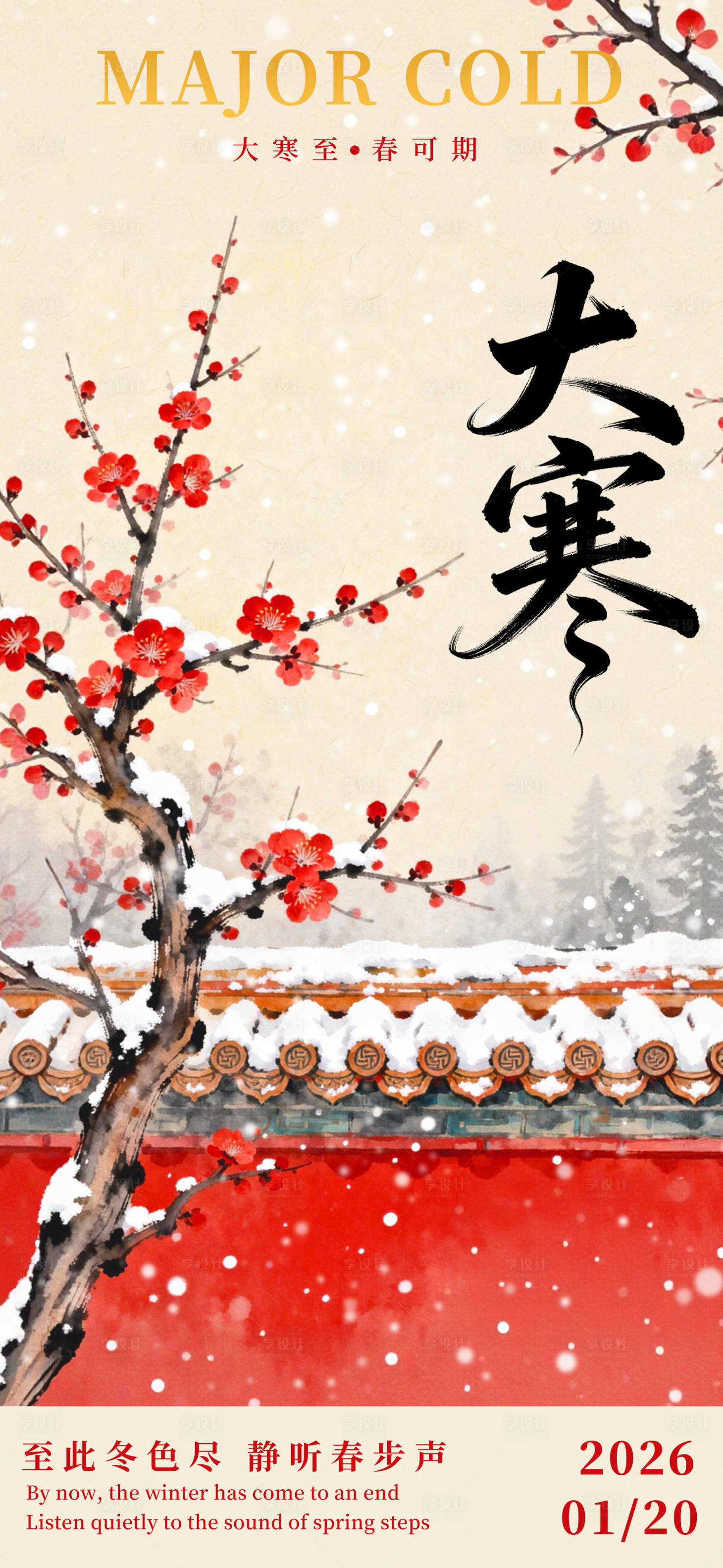 源文件下载【享设计】搜索编号：89690034968501421【大寒中式海报】