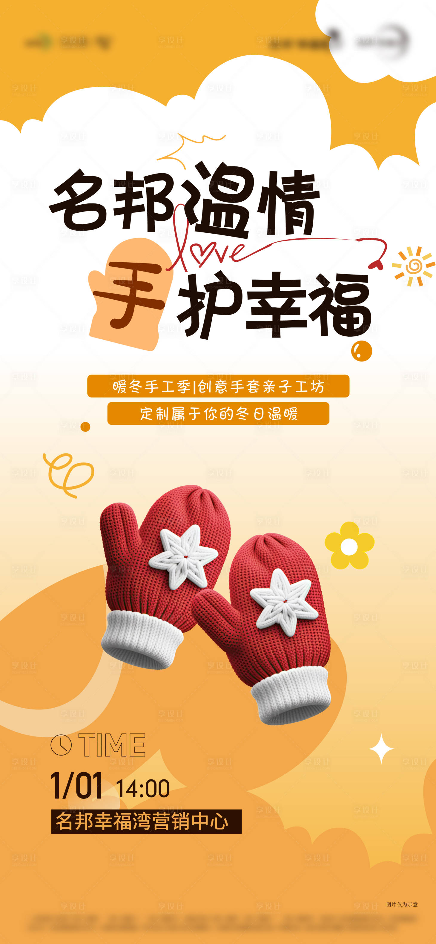 源文件下载【享设计】搜索编号：92100035016457842【手套活动海报】