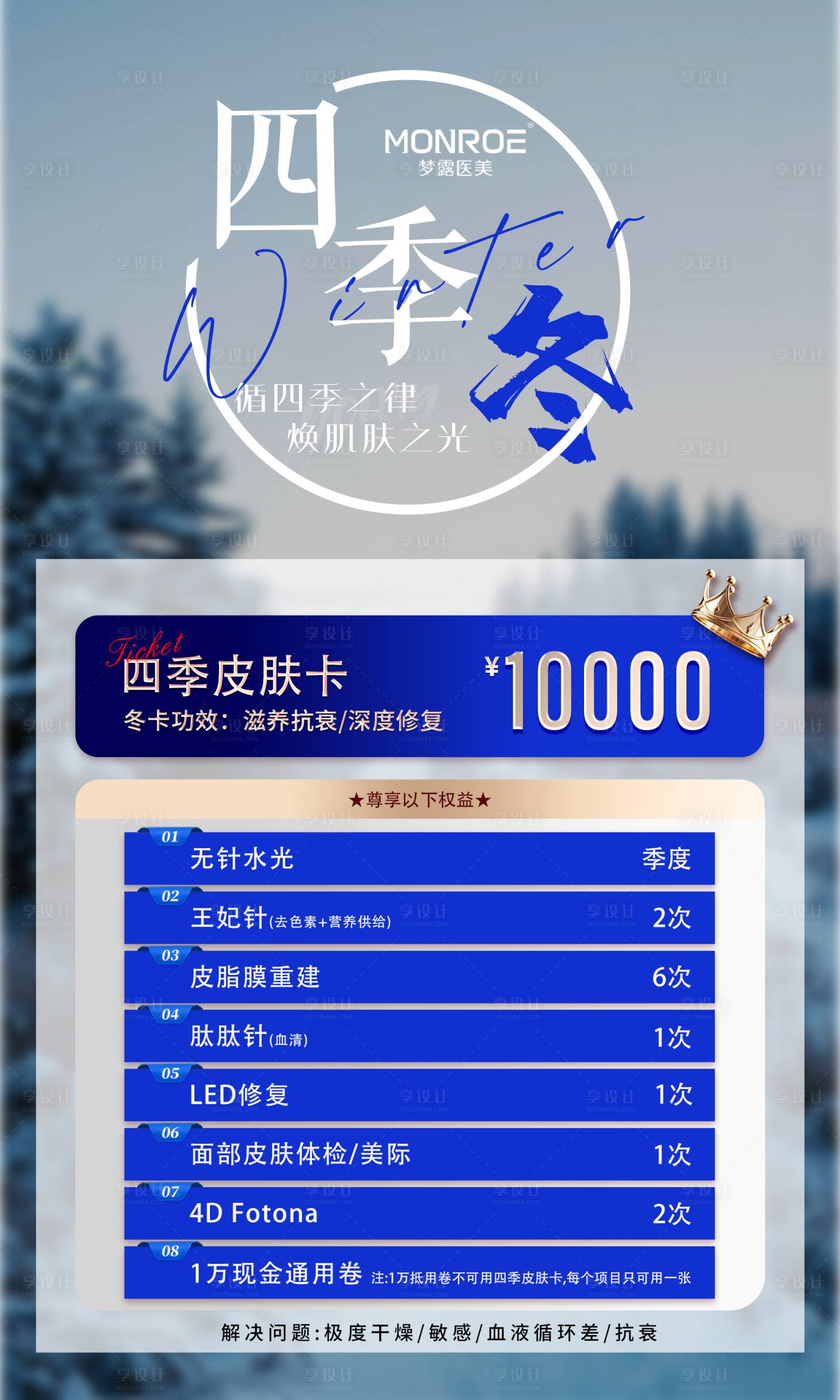 源文件下载【享设计】搜索编号：68810035109879729【四季皮肤卡海报】