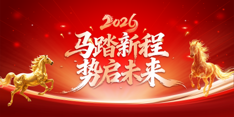 源文件下载【享设计】搜索编号：37100035068775160【2026年会活动背景板】