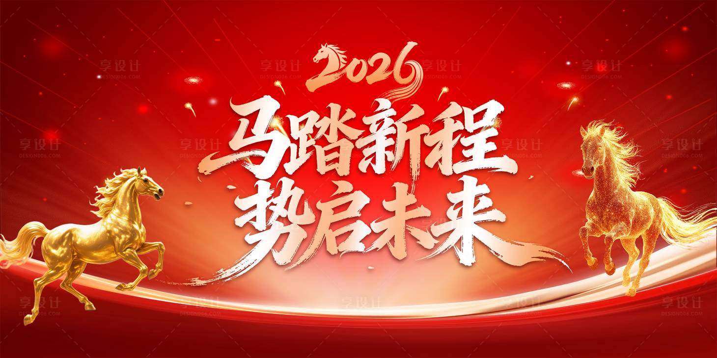 源文件下载【享设计】搜索编号：37100035068775160【2026年会活动背景板】