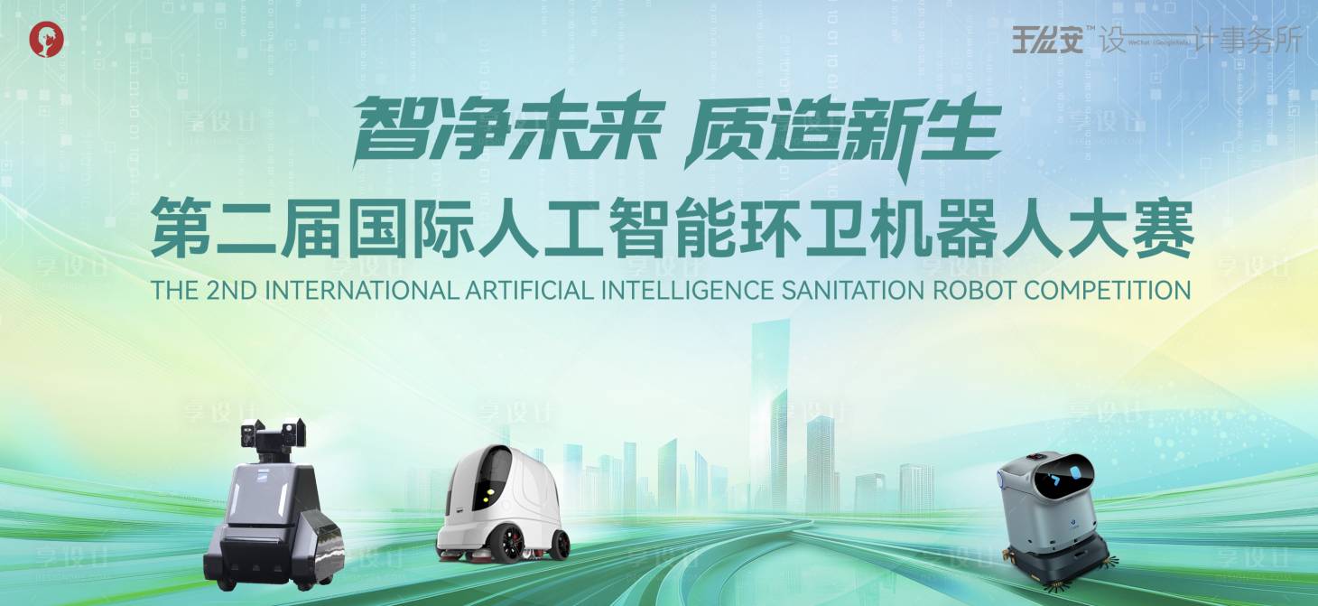 源文件下载【享设计】搜索编号：49000035010892251【AI环卫机器人大赛视觉】