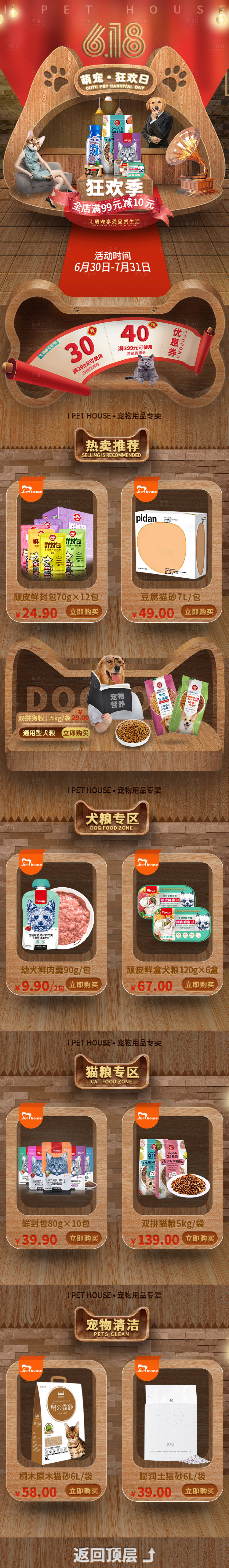 源文件下载【享设计】搜索编号：10240034817006539【宠物618活动电商首页】