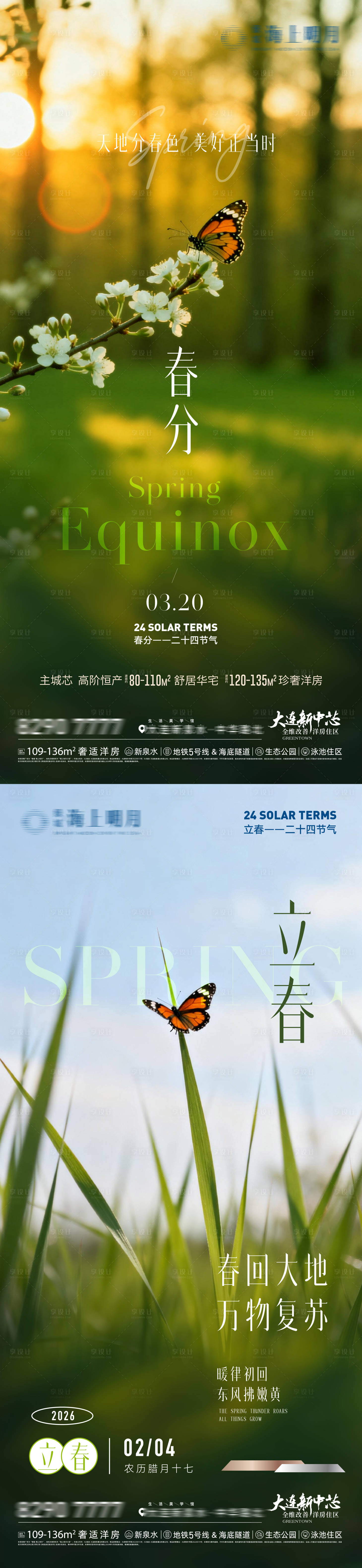 源文件下载【享设计】搜索编号：81700035307195258【立春春分海报】