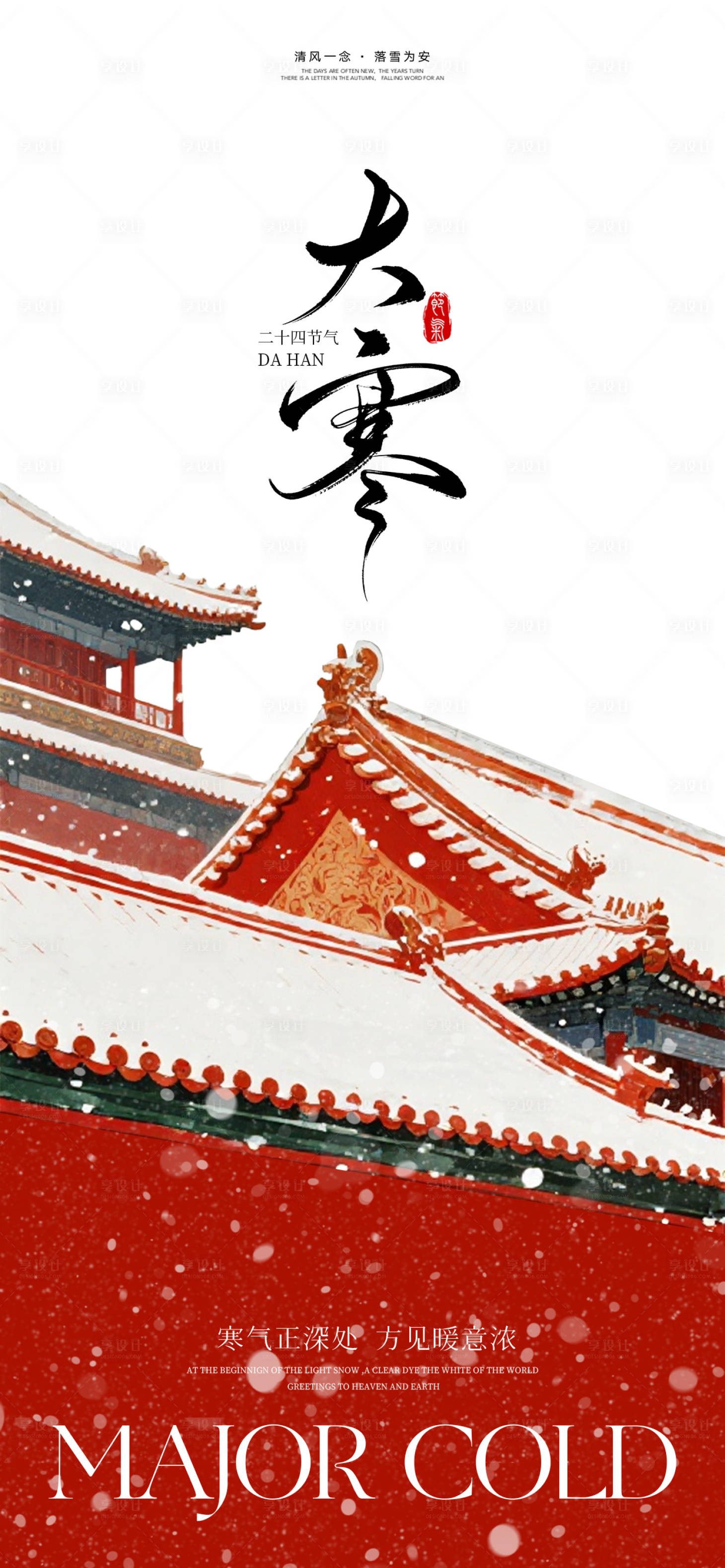 源文件下载【享设计】搜索编号：24860035058469099【大寒节气明信片节气手绘海报故宫二十四】