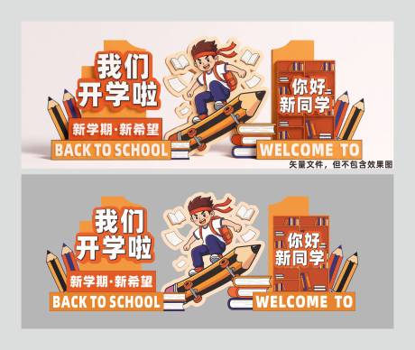 源文件下载【享设计】搜索编号：35840035163448752【开学美陈堆头】