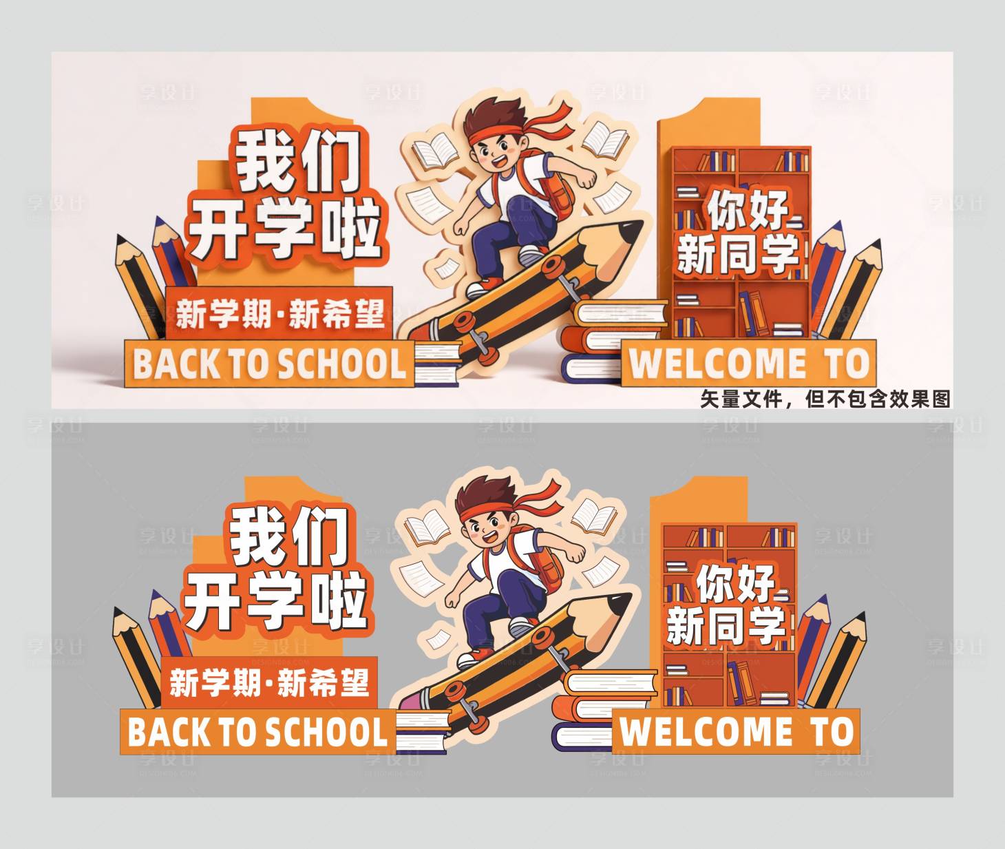 源文件下载【享设计】搜索编号：35840035163448752【开学美陈堆头】
