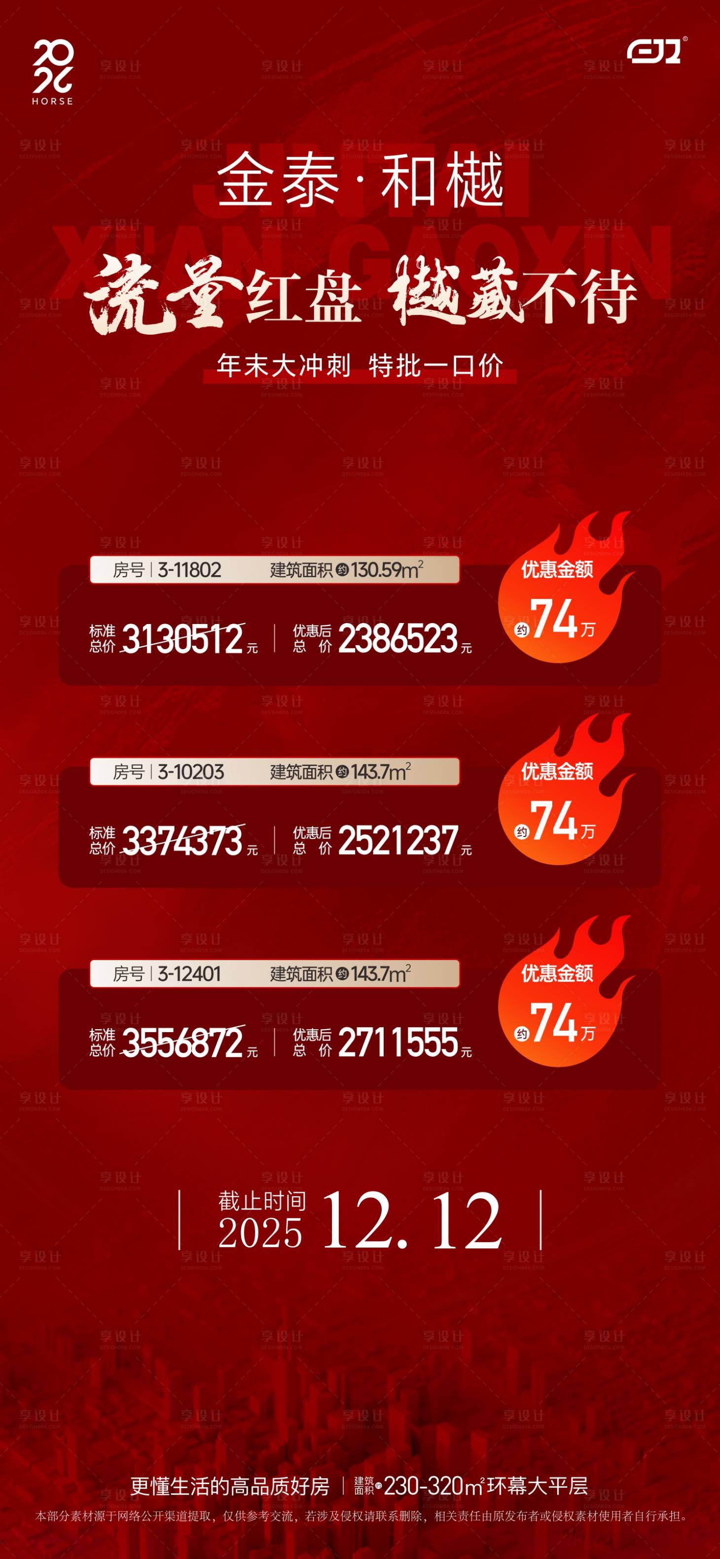 源文件下载【享设计】搜索编号：35920035169153068【地产红色特价房海报】