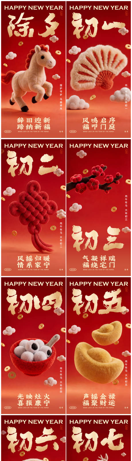 源文件下载【享设计】搜索编号：96300035144268114【马年春节除夕初一至初七系列海报】