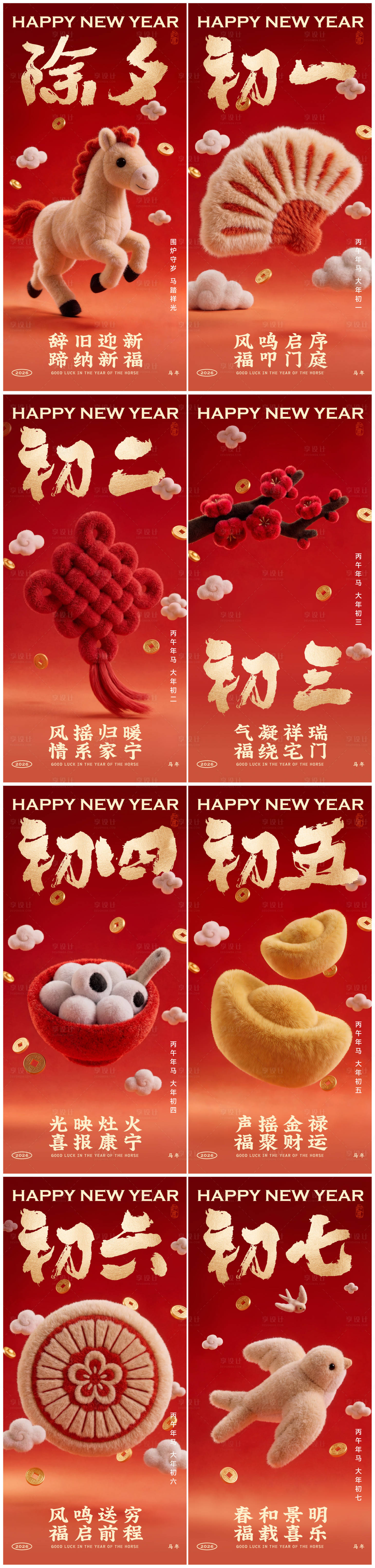 源文件下载【享设计】搜索编号：96300035144268114【马年春节除夕初一至初七系列海报】